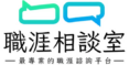 職涯相談室Logo